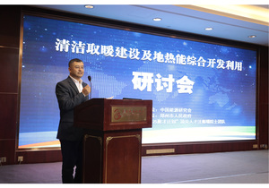 国家能源局领导在郑州参加清洁取暖建设及地热能综合利用研讨会推进清洁取暖工作