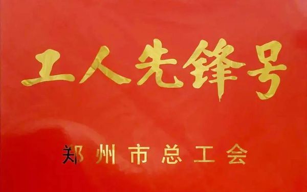 工人先锋号