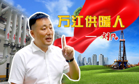 刘凡万江供暖人