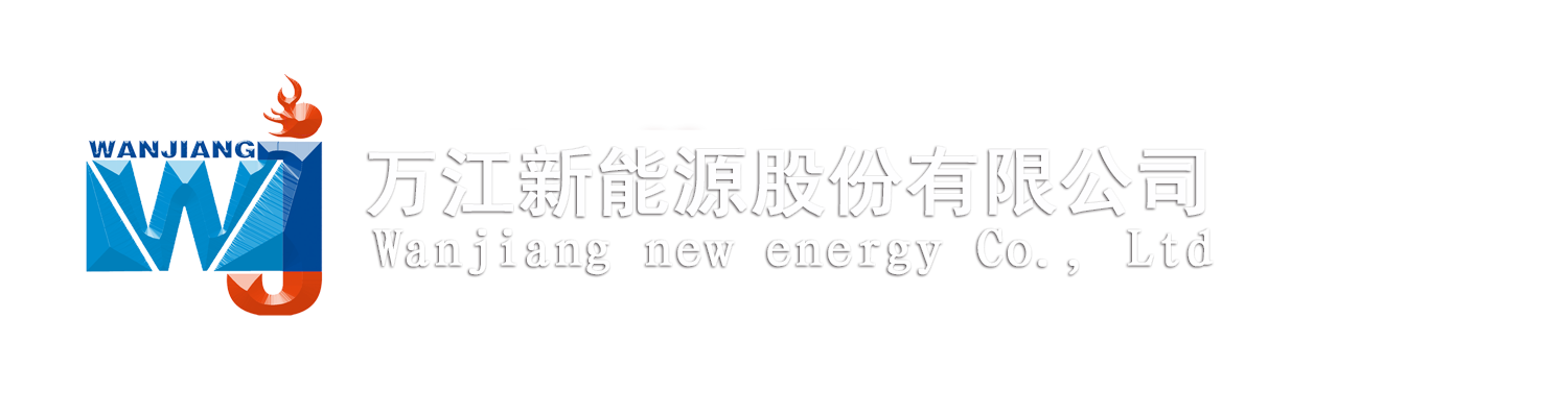萬江新能源股份有限公司