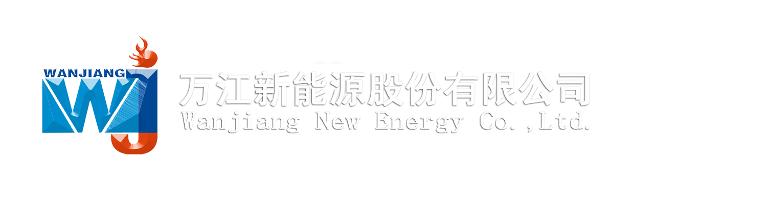 萬江新能源股份有限公司 萬江新能源股份有限公司