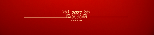 微信图片_20210201150927