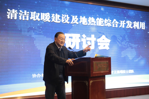 全国清洁取暖建设及地热能综合开发利用研讨会上中科院院士汪集暘发表学术演讲推进清洁取暖工作