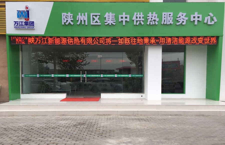 三门峡公司 - 万江新能源股份有限公司