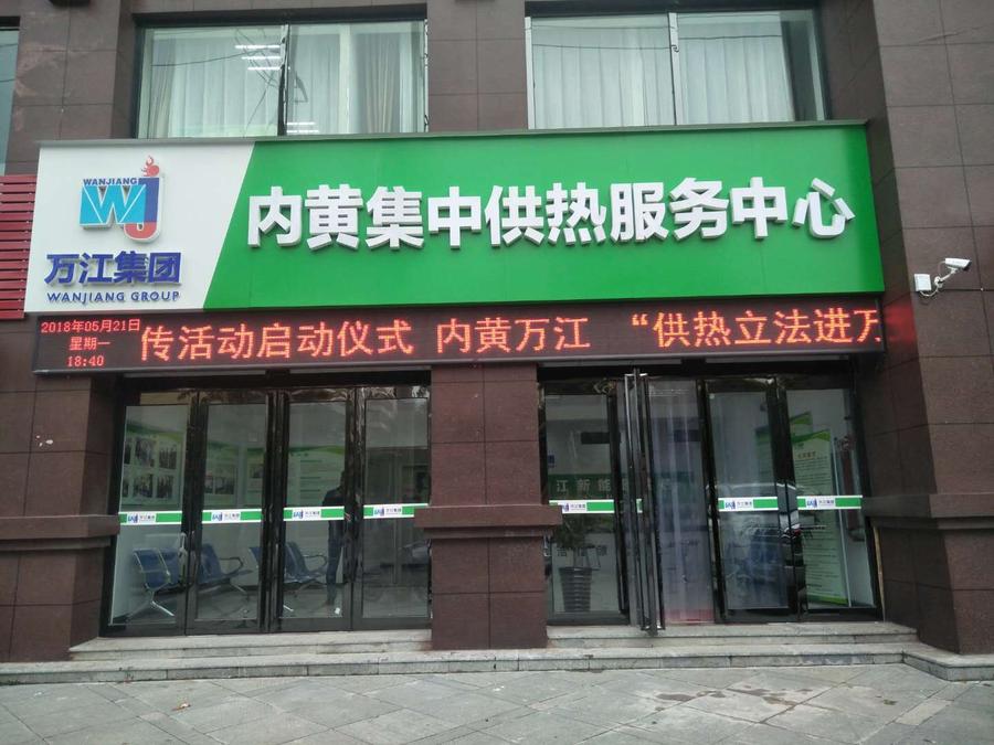 内黄公司 - 万江新能源股份有限公司